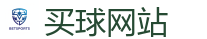 买球网站_世界杯(SHIJIEBEI)中国竞彩官方网站